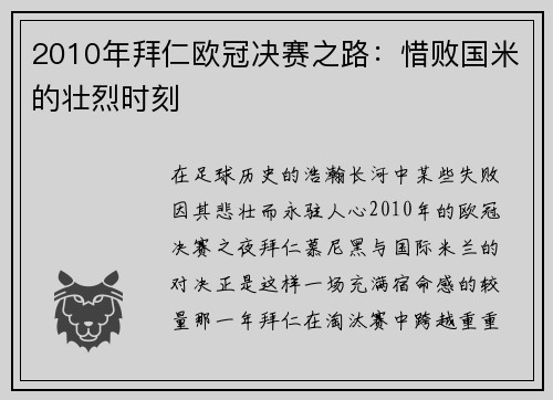 2010年拜仁欧冠决赛之路：惜败国米的壮烈时刻
