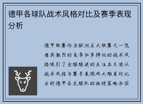 德甲各球队战术风格对比及赛季表现分析