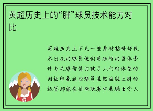 英超历史上的“胖”球员技术能力对比